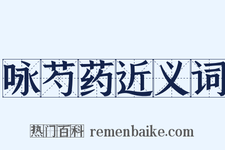 咏芍药近义词是什么意思的图片